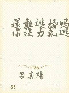 还敢逃婚吗做到你没力气逃