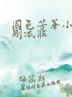 国色芳华小说未删减版