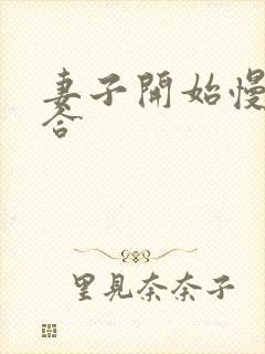 妻子开始慢迎迎合