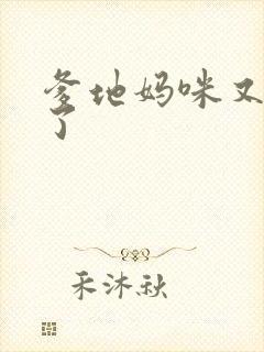 爹地妈咪又翘家了