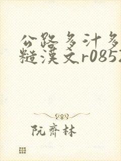 公路多汁多肉的糙汉文r0852