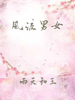 风流男女