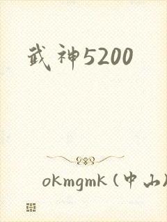 武神5200