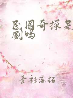 民国奇探是耽改剧吗