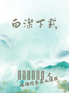 白洁下载