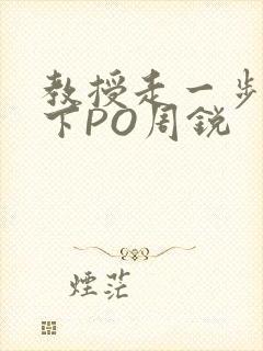 教授走一步撞一下PO周锐