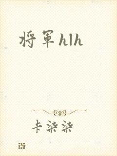 将军hlh
