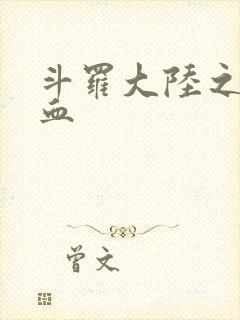 斗罗大陆之唐幽血