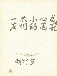 一不小心成了室友们的团宠