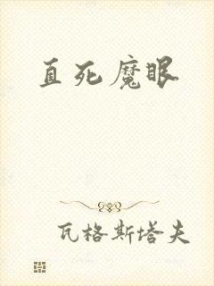 直死魔眼