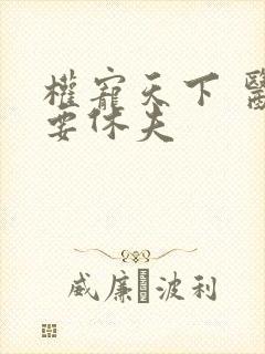 权宠天下 医妃要休夫