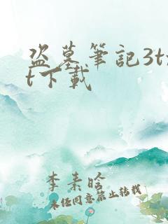 盗墓笔记3txt下载