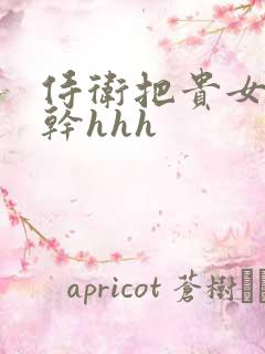 侍卫把贵女怼树干hhh