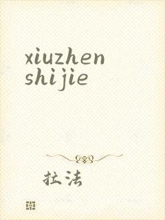 xiuzhenshijie