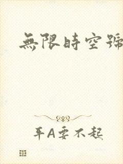 无限时空号