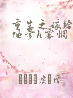 重生之嫁给前夫他爹h雾惘