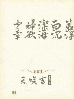 少妇洁白第十九章欲海沉浮