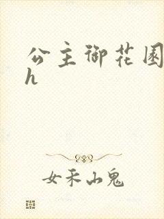 公主御花园hlh