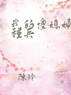 我的傻媳妇是特种兵