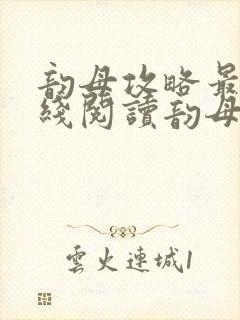 韵母攻略最新在线阅读韵母攻略