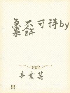 急不可待by小米饼