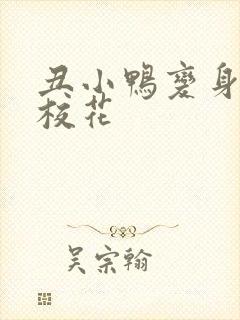 丑小鸭变身美女校花