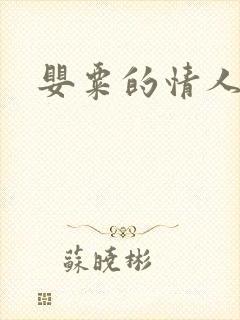 婴粟的情人