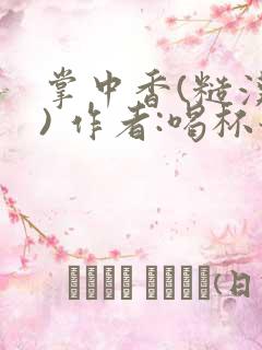 掌中香(糙汉 ) 作者:喝杯奶茶