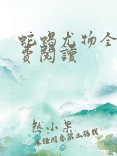 蛇蝎尤物全文免费阅读