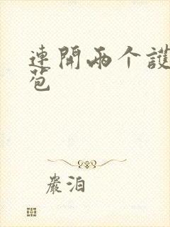 连开两个护士嫩苞