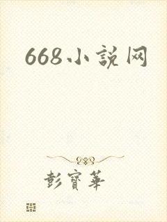 668小说网