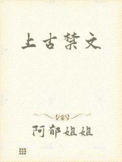 上古禁文