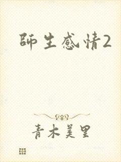 师生感情2