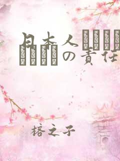 日本人はだれがほんとうの责任者