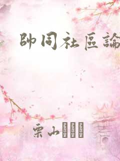 帅同社区论坛