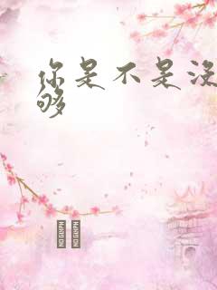 你是不是没被C够