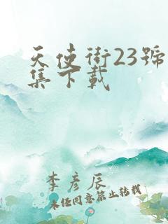 天使街23号全集下载