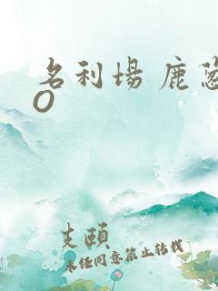 名利场 鹿葱PO