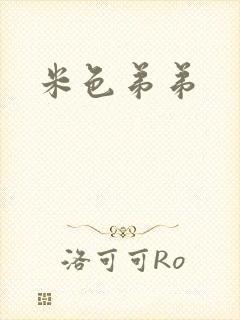 米色弟弟