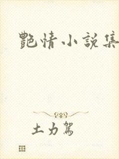 艳情小说集