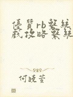 优质rb系统游戏攻略系统