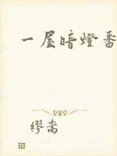 一屋暗灯番外全