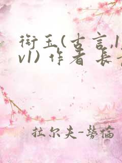 衔玉(古言,1v1) 作者 长青长白