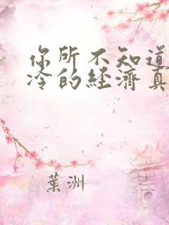 你所不知道的冰冷的经济真相