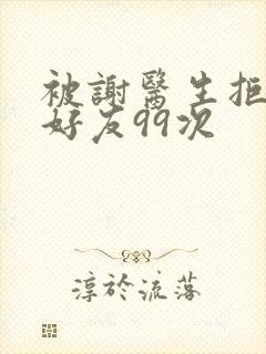 被谢医生拒绝加好友99次