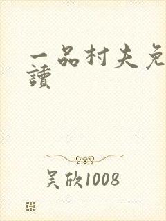 一品村夫免费阅读