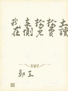我来松松土珠玉在侧免费读