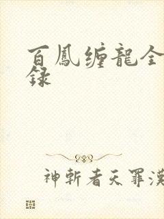 百凤缠龙全文目录