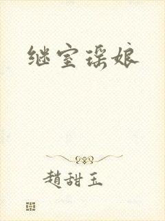 继室瑶娘