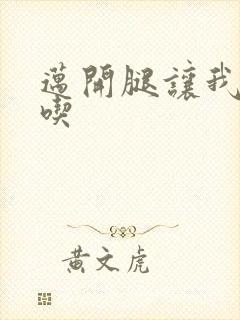 迈开腿让我吃一吃